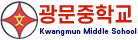 광문중학교